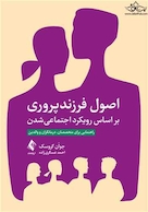 اصول فرزندپروری بر اساس رویکرد اجتماعی شدن راهنمایی برای متخصصان، درمانگران و والدین